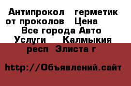 Антипрокол - герметик от проколов › Цена ­ 990 - Все города Авто » Услуги   . Калмыкия респ.,Элиста г.